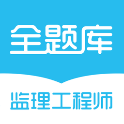 监理工程师题集