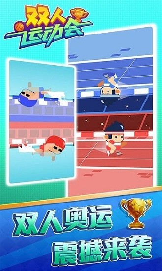 双人运动会