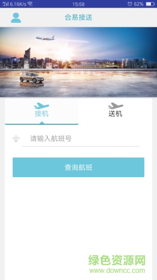 合易接送用户端