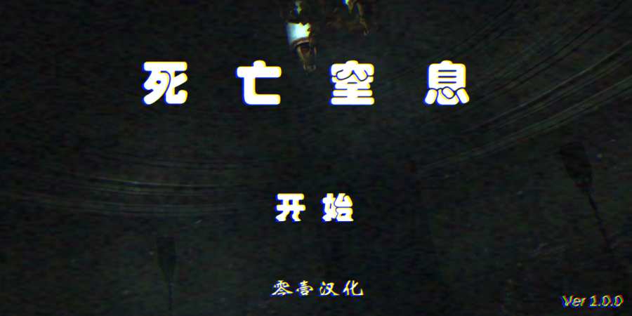 死亡窒息