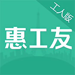 惠工友工人