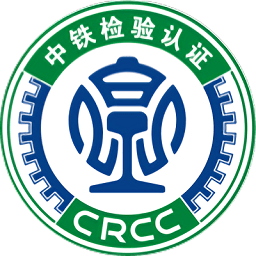中铁认证