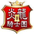 炎龙骑士团2安装器