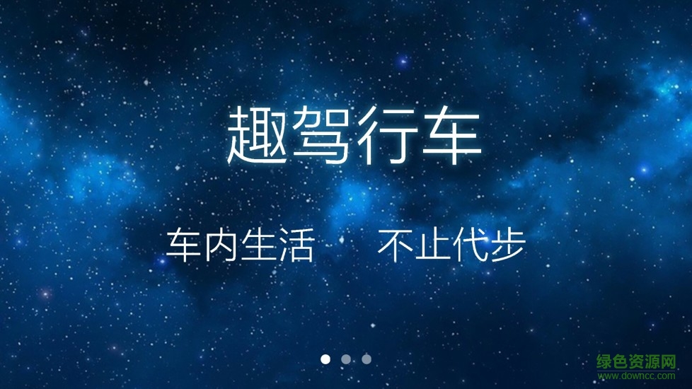趣驾行车助手