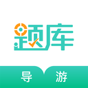 导游资格证考试准题库