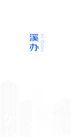 溪办