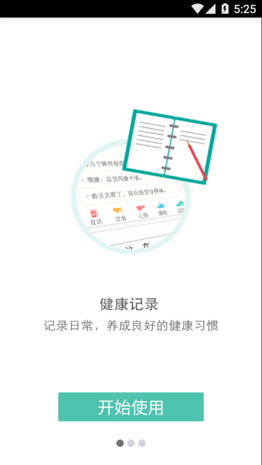 健康日记