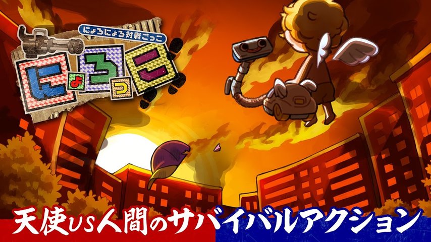 にょろっこ
