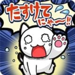 誰か助けてにゃ