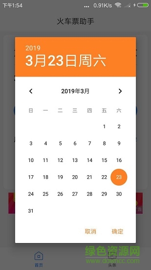 讯查火车票