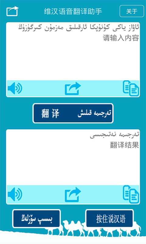 维汉语音翻译助手