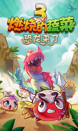燃烧的蔬菜3HD