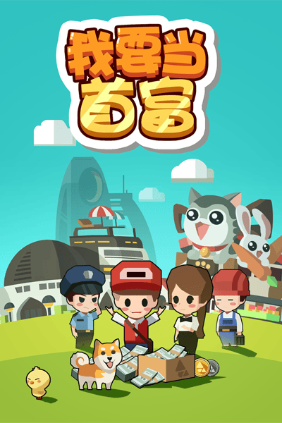我要当首富2兑换码版