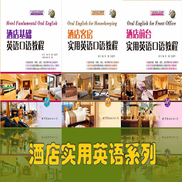 酒店实用英语系列