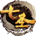 七圣