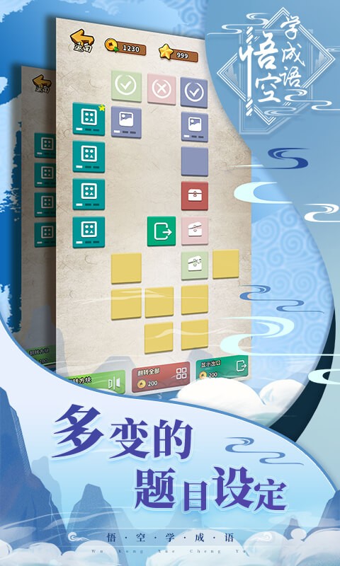 悟空学成语