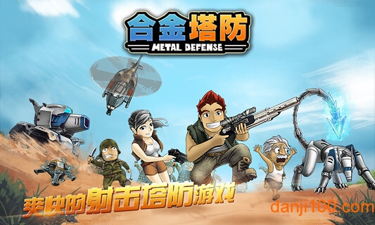 合金塔防