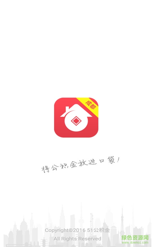 成都公积金管家