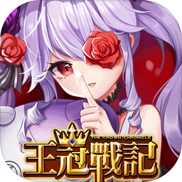 王冠战记-测试版