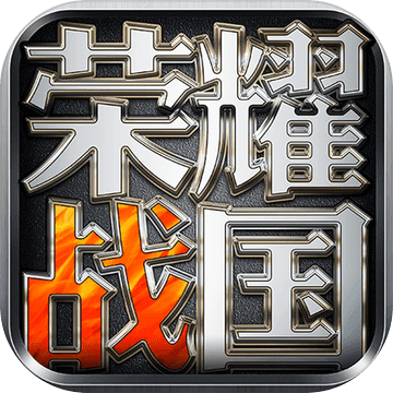 战国荣耀之战
