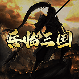 兵临三国