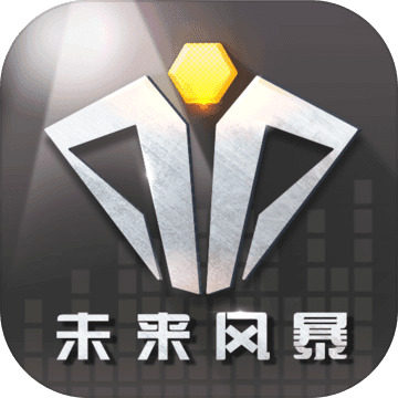 未来风暴