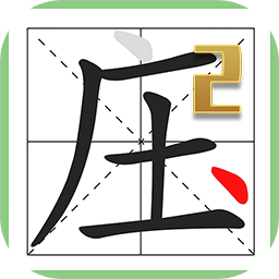 超级文字大师2