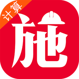 施工计算大师