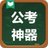  公考神器
