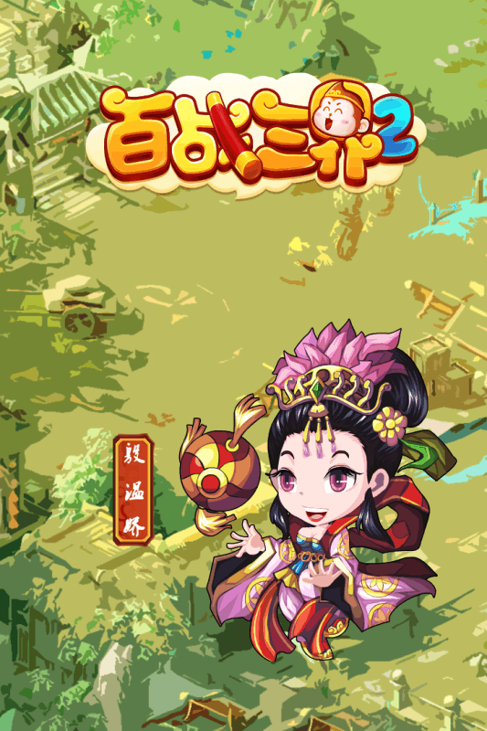 百战