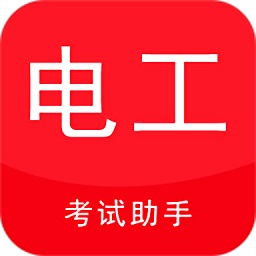 电工考试助手