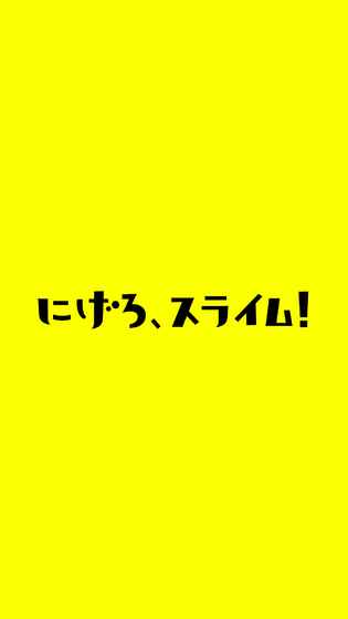 にげスラ