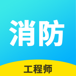 消防工程师题库