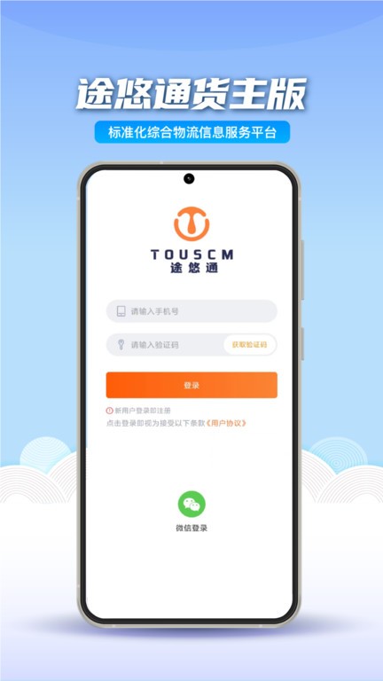 途悠通V2货主端
