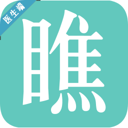 想瞧就瞧-医生版