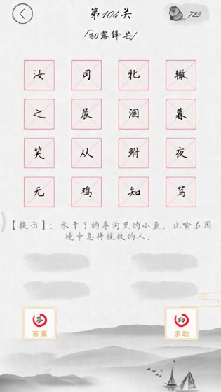 全民消成语