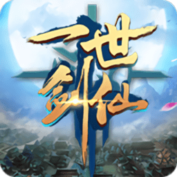 一世剑仙