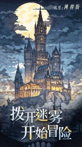 代号：河岸街（TapTap测试版）