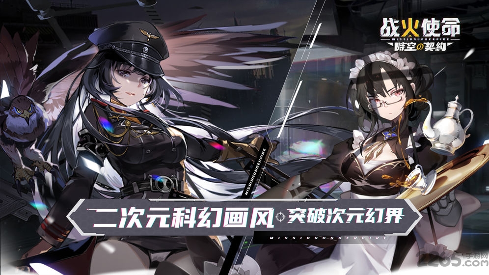 战火使命