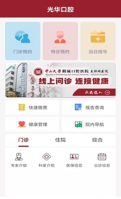 中大光华口腔医院官方版