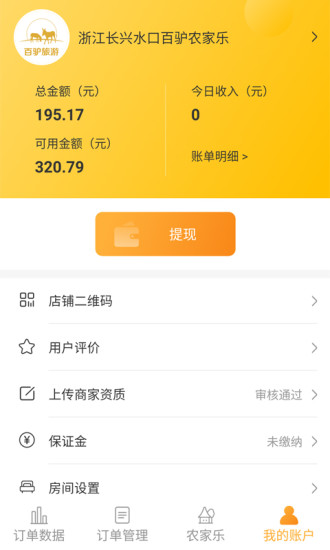 百驴旅游商家端