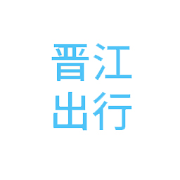 晋江出行