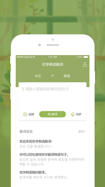 优学韩语翻译app