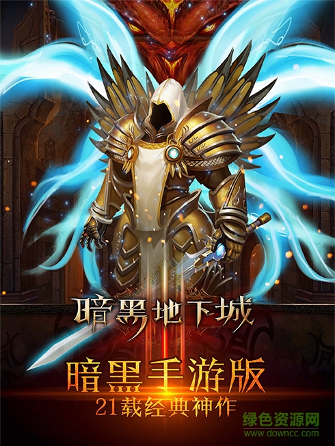 暗黑地下城