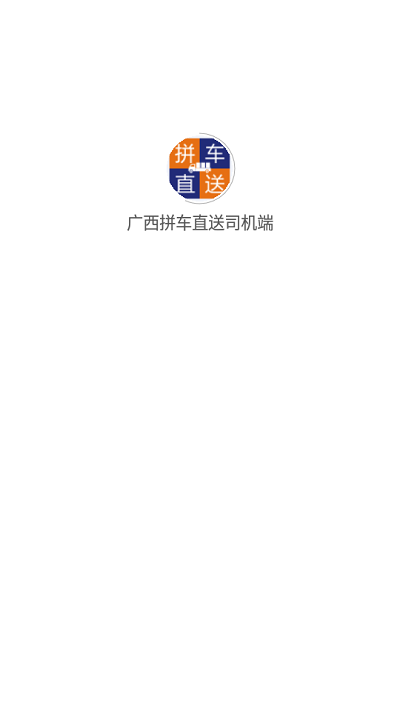 拼车直送司机端