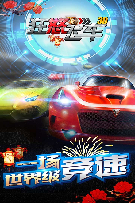 狂怒飞车