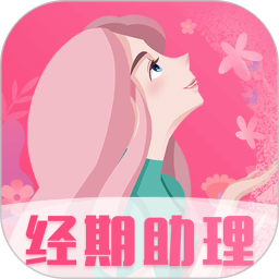 女生月经期助手