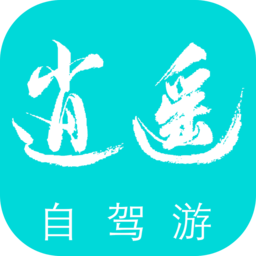 逍遥自驾