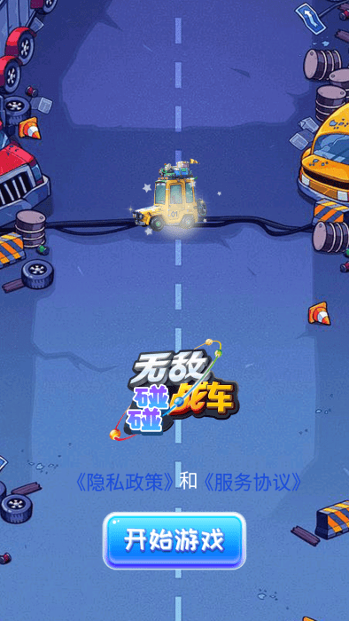 无敌碰碰战车
