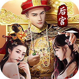 帝王时代（天下妃君）